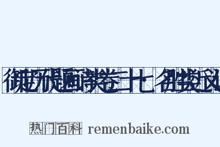 御定历代题画诗类卷二十七·名胜类近义词是什么意思的图片